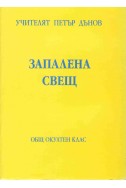 Запалена свещ - ООК, XVI година, 1936 - 1937 г.